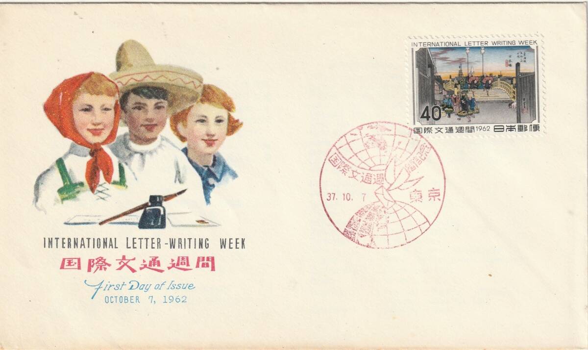FDC 1962年  国際文通週間   日本橋  40円   NCC拍卖