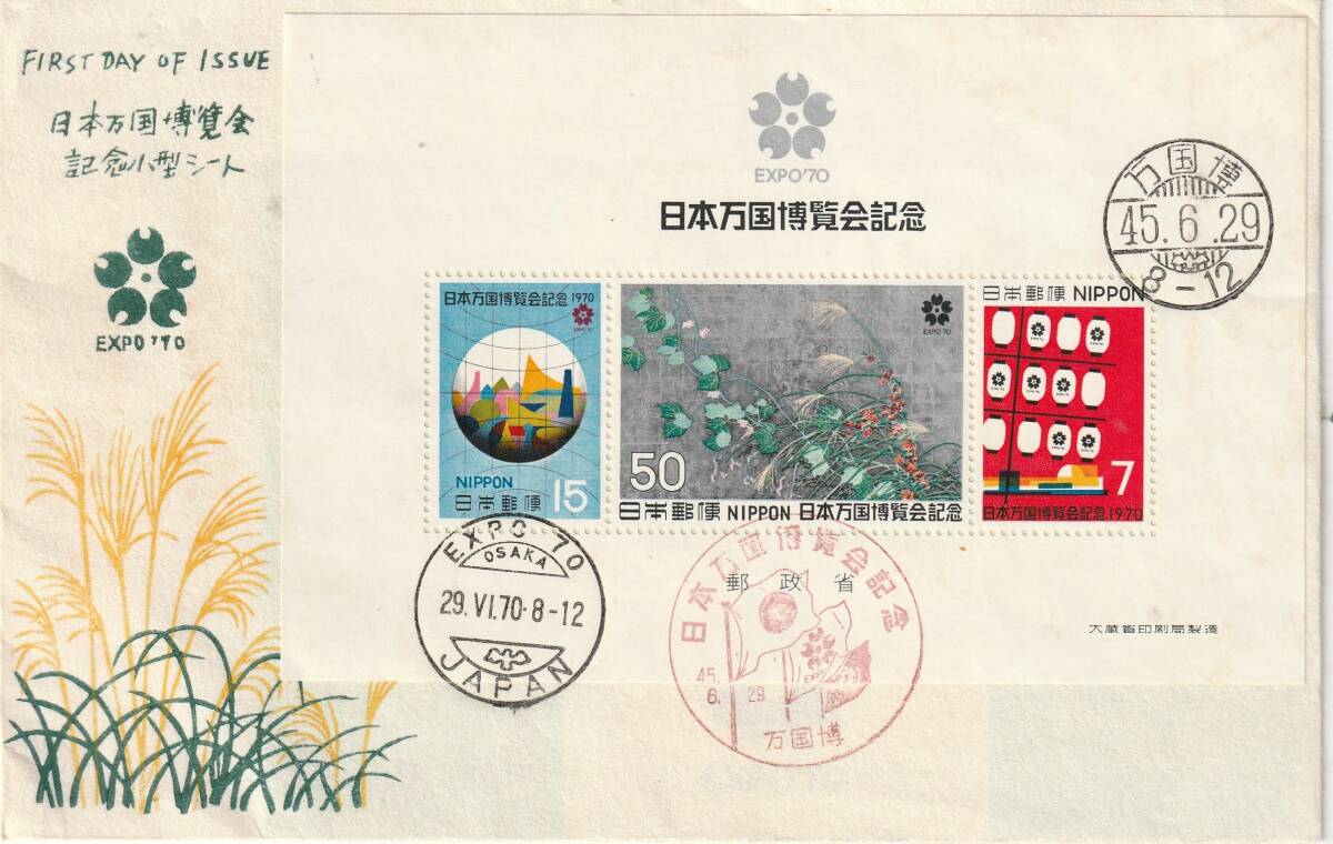 FDC記念印  1970年2025年  日本万国博覧会記念  小型シート 110円拍卖
