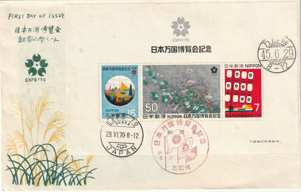 FDC-記念印  1970年ー2025年  日本万国博覧会記念 記念小型シート 110円拍卖