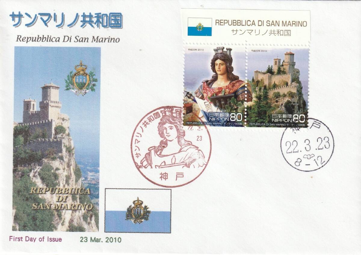 FDC 2010年  サンマリノ共和国  80円2貼2消し  版元根岸拍卖