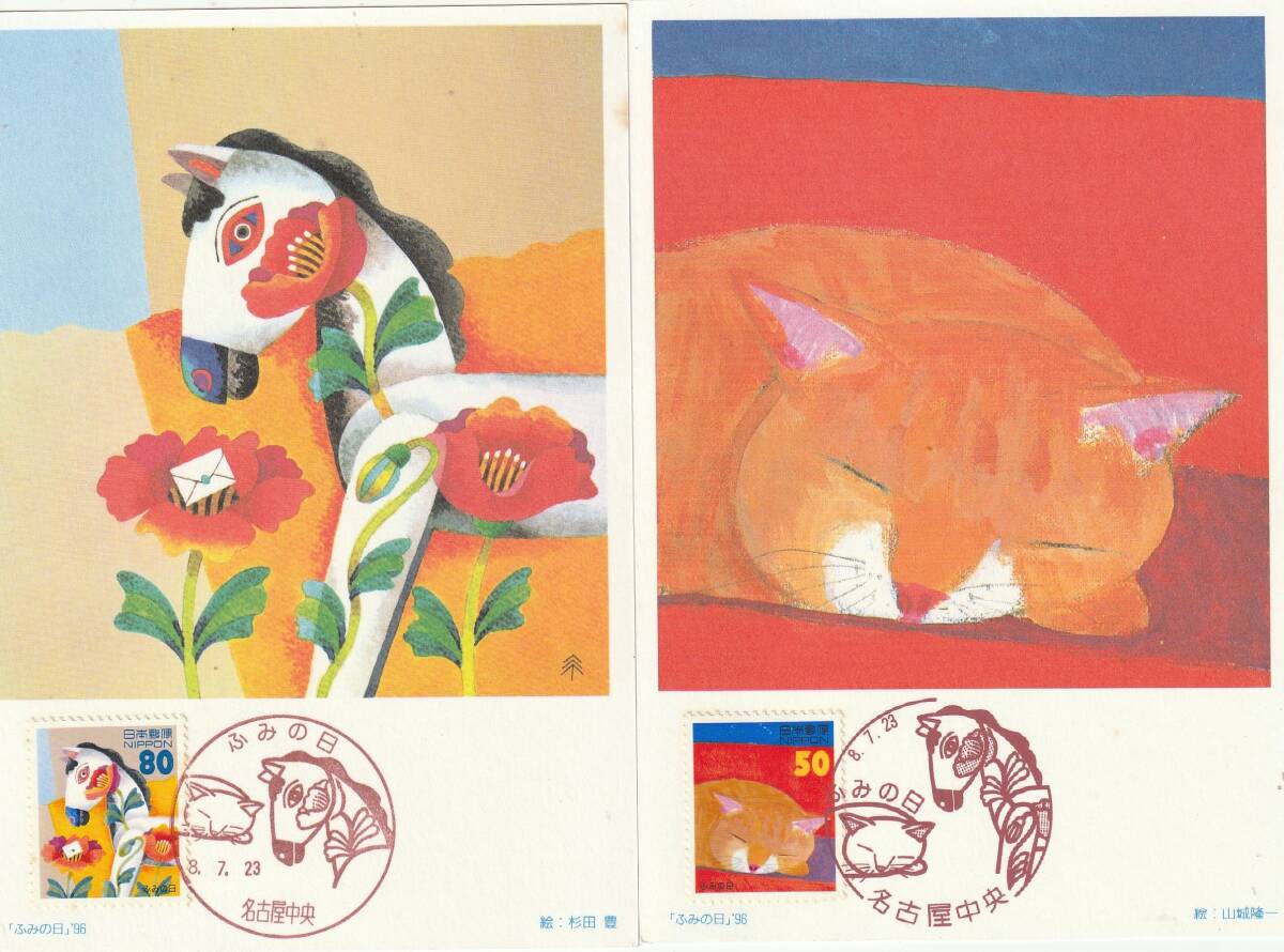 MC  1996年  ふみの日   50円80円  2通  絵 山城隆一-杉田豊拍卖