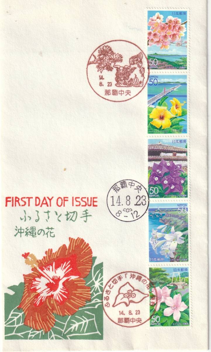 FDC 2002年  ふるさと切手  沖縄の花  50円5貼3消し  松屋拍卖