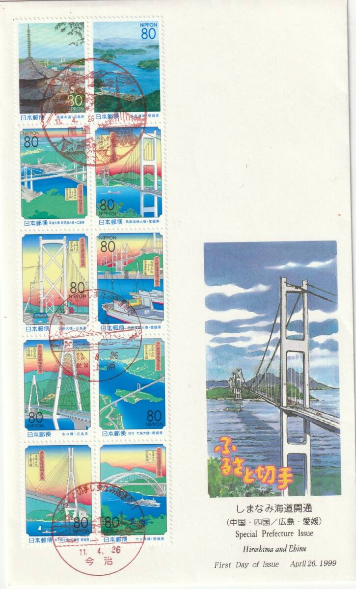 FDC 1990年  ふるさと切手  しまなみ海道開通  80円10貼3消し  絵寺田敬拍卖