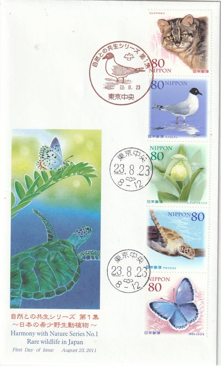FDC 2011年  自然との共生シリーズ  第1集  80円4貼3消し  JPS拍卖