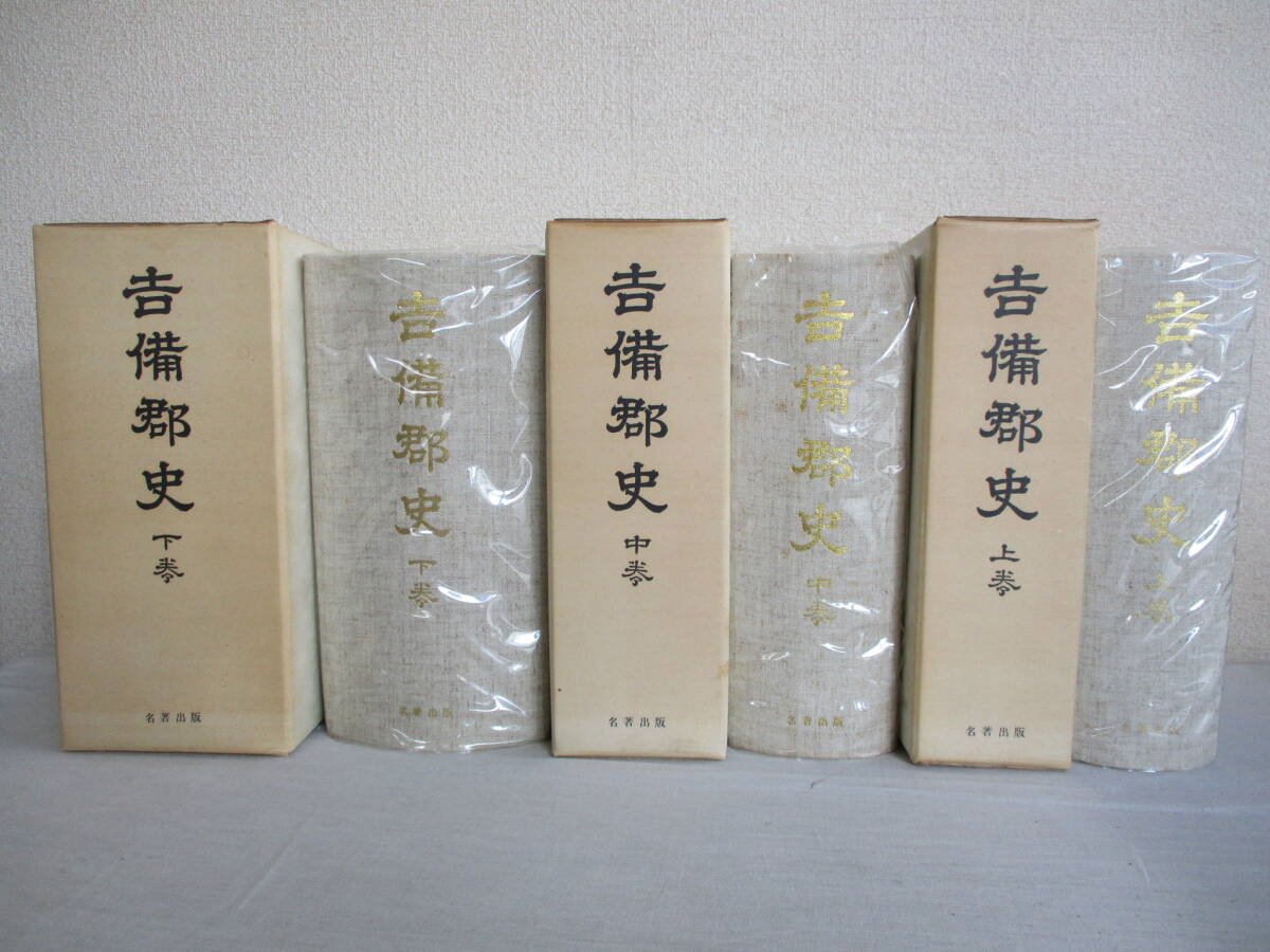 A0 限定500部 吉備郡史 上・中・下巻の全3冊セット 名著出版 昭和46年 編:永山卯三郎 郷土史 岡山県 歴史 拍卖