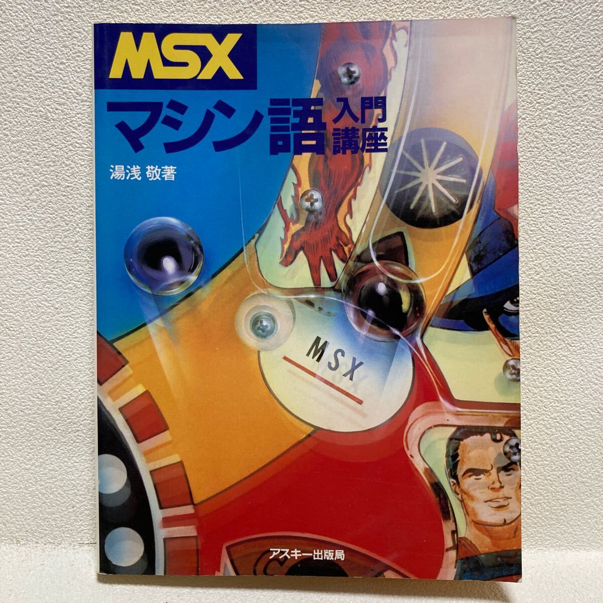 MSX マシン語 入門講座 拍卖