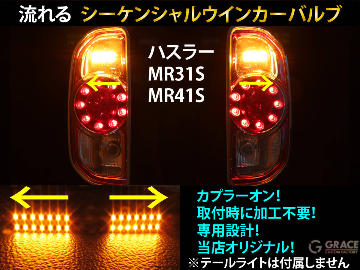 ハスラー MR31S MR41S シーケンシャル ウインカー LED バルブ 2個セット☆ 流れるウインカー テールライト用 ウィンカー 初代ハスラー用拍卖