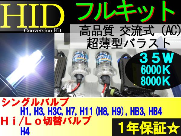 HIDキット ☆ 12V 35W H1 H3 H3C H4 H7 H11 ( H8 H9 ) HB3 HB4 6000K / 8000K 選択可! HIDバーナー+バラストセット拍卖