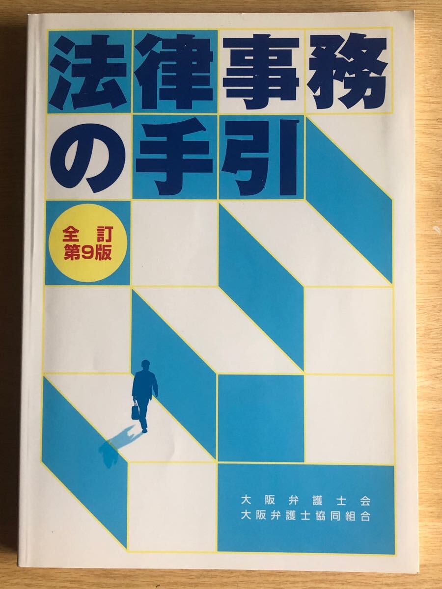 法律事務の手引 全訂第9版 2014年3月 大阪弁護士会他 編 大阪弁護士協同組合拍卖