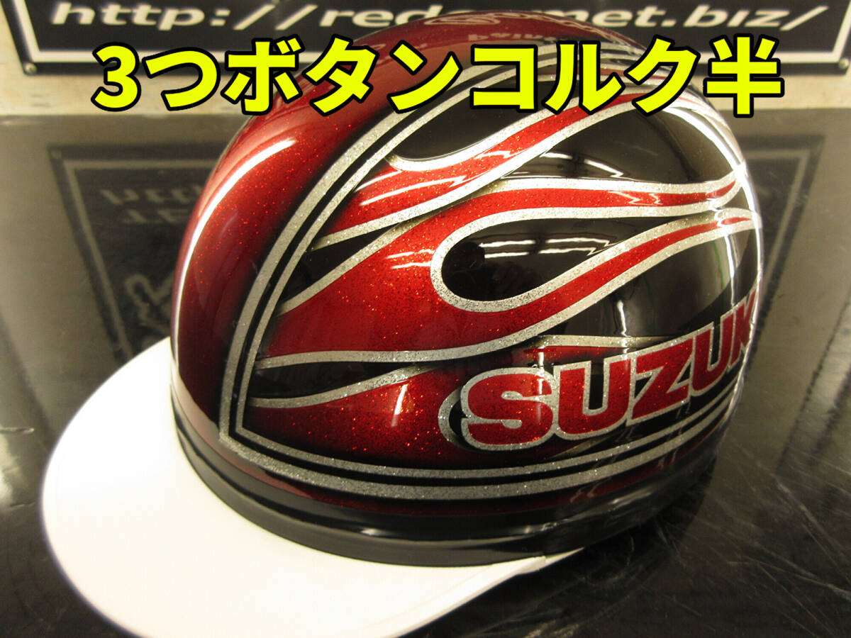 三つボタン!カスタムコルク半 スズキ ファイヤー ラメ最安値047拍卖