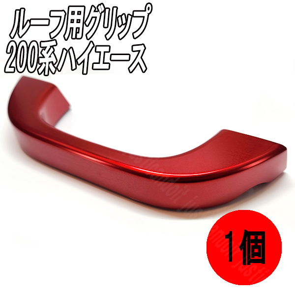 【AG2】 200系 ハイエース 1型 2型 3型 4型 5型 6型 7型 アルミ アシストグリップ ルーフ用 補助グリップ 取っ手 助手席 後部座席拍卖