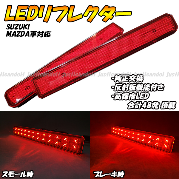 RR6】 パレットSW MK21S / ハスラー MR52S MR92S / ワゴンR スティングレー MH23S LED リフレクター ブレーキ ポジション スモール テール拍卖