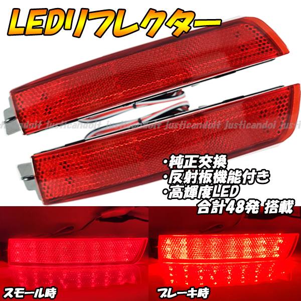 【RR4】 セレナ C25 CC25 CNC25 NC25 / シルフィ B17 / ジューク F15 YF15 NF15 LED リフレクター ブレーキ ポジション スモール テール拍卖