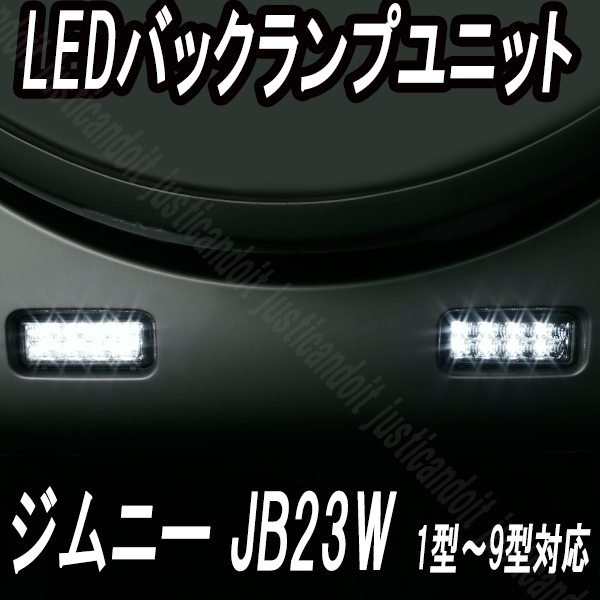 【JB】 ジムニー JB23W 1型 2型 3型 4型 5型 6型 7型 8型 9型 LED バックランプ ユニット 2個set拍卖