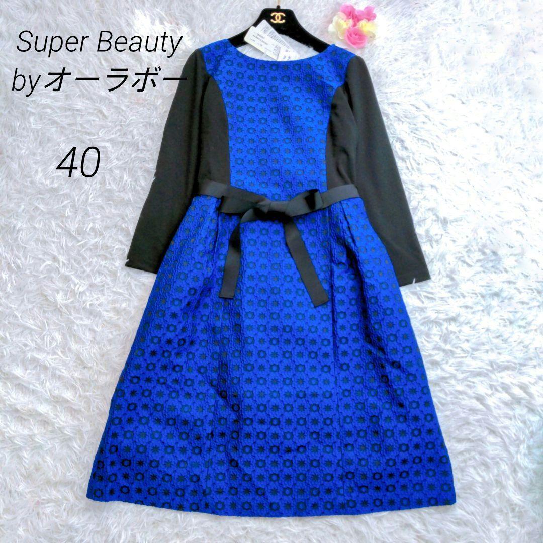 【新品未使用タグ付き】Super Beauty byオーラボー レースワンピース スーパービューティ 40 M拍卖