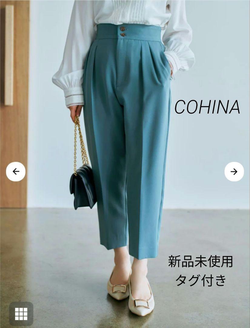 【新品未使用タグ付き】COHINA ボタンデザインハイウエストテーパードパンツ コヒナ拍卖