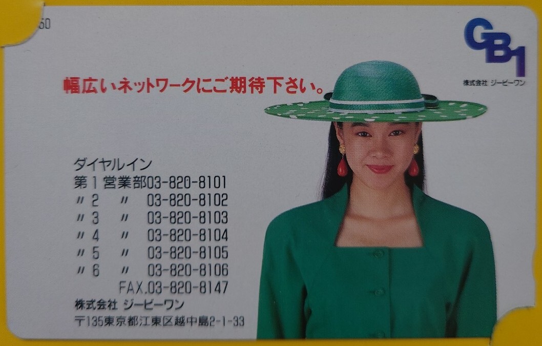 【未使用】テレホンカード 株式会社ジービーワン 50度数 テレカ拍卖