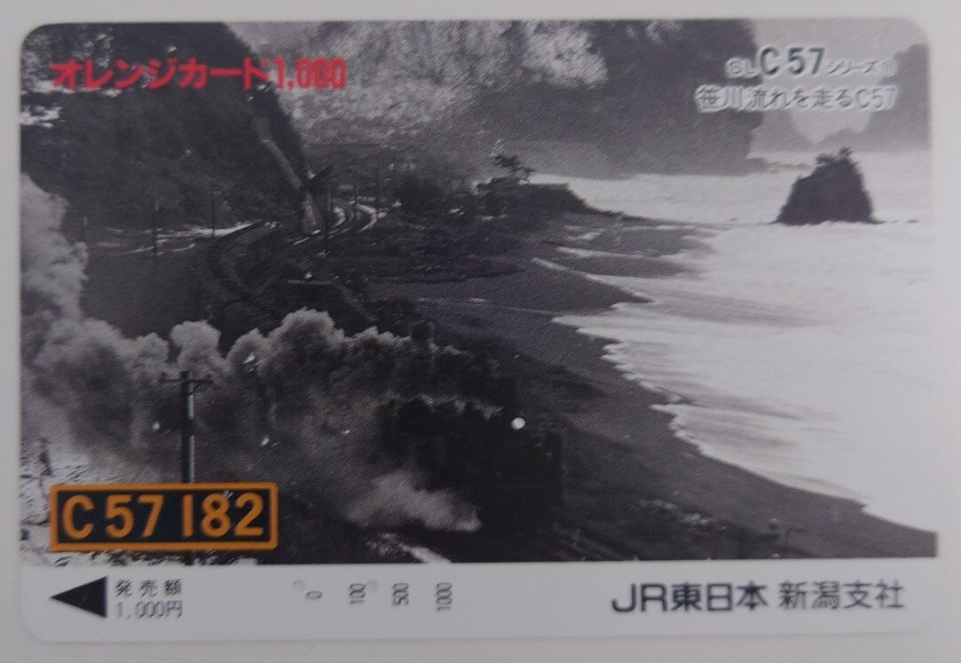 【使用済】オレンジカード SLC57シリーズ⑪ 笹川流れを走るC57 JR東日本新潟支社発行拍卖