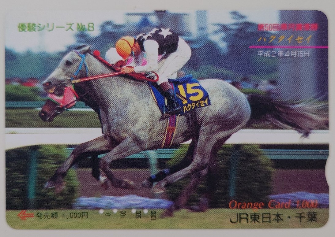 【使用済】オレンジカード 優駿シリーズNo.8 第50回皐月賞優勝 ハクタイセイ JR東日本千葉拍卖