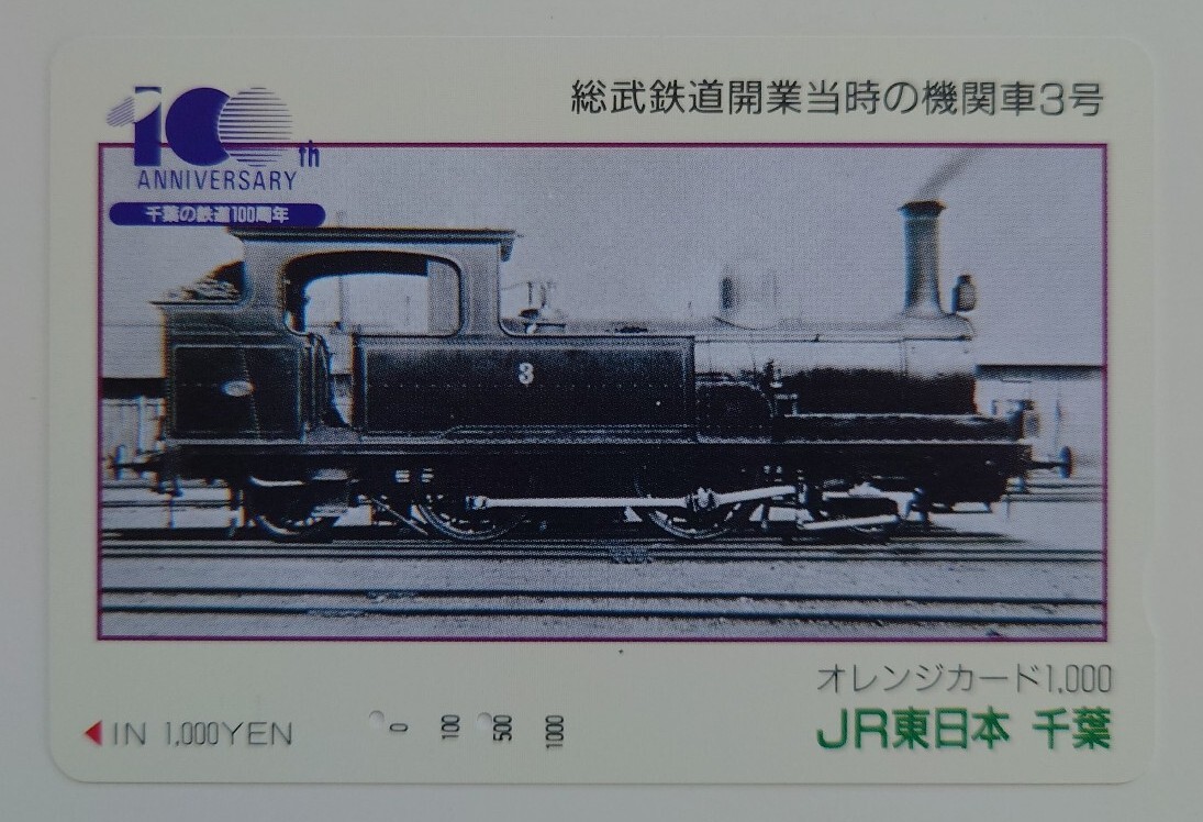 【使用済】オレンジカード 千葉の鉄道100周年 総武鉄道開業当時の機関車3号 JR東日本千葉支社拍卖
