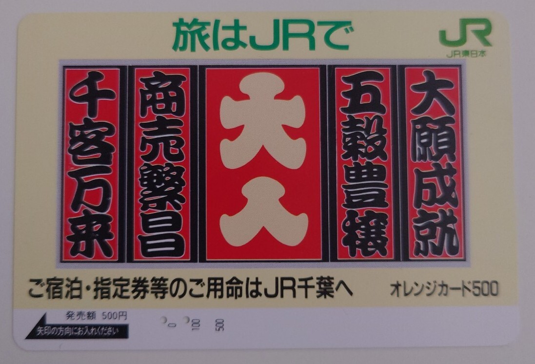 【使用済】オレンジカード 旅はJRで ご宿泊・指定券等のご用命はJR千葉へ拍卖