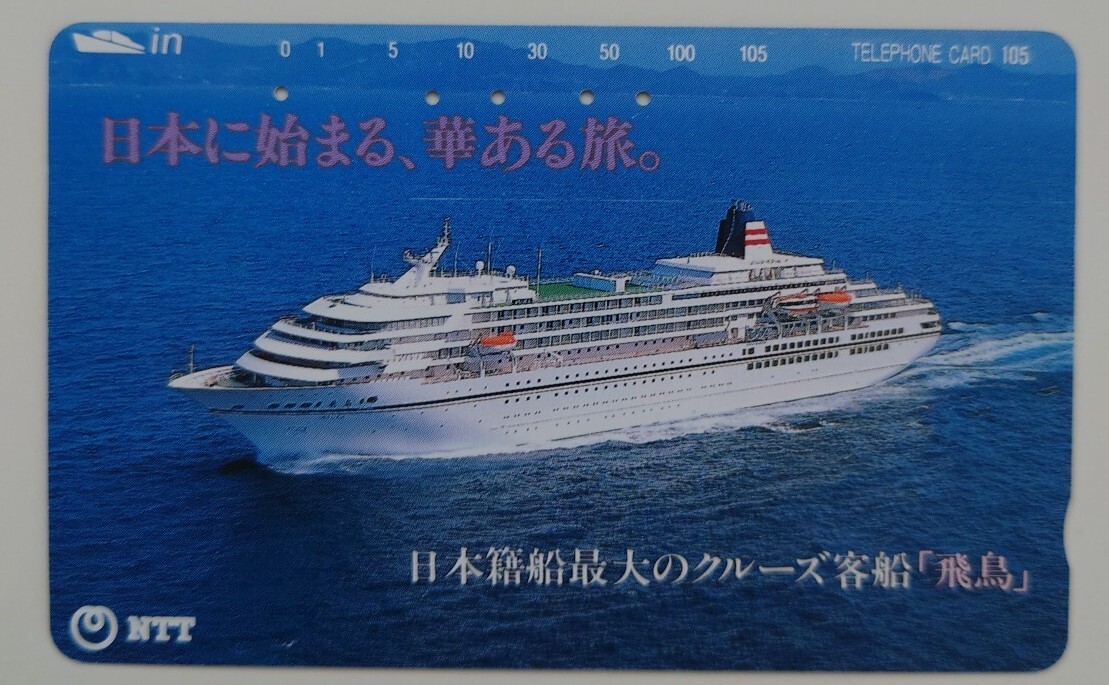 【使用済】テレホンカード 飛鳥 NTT大阪北支店 105度数 船舶テレカ拍卖