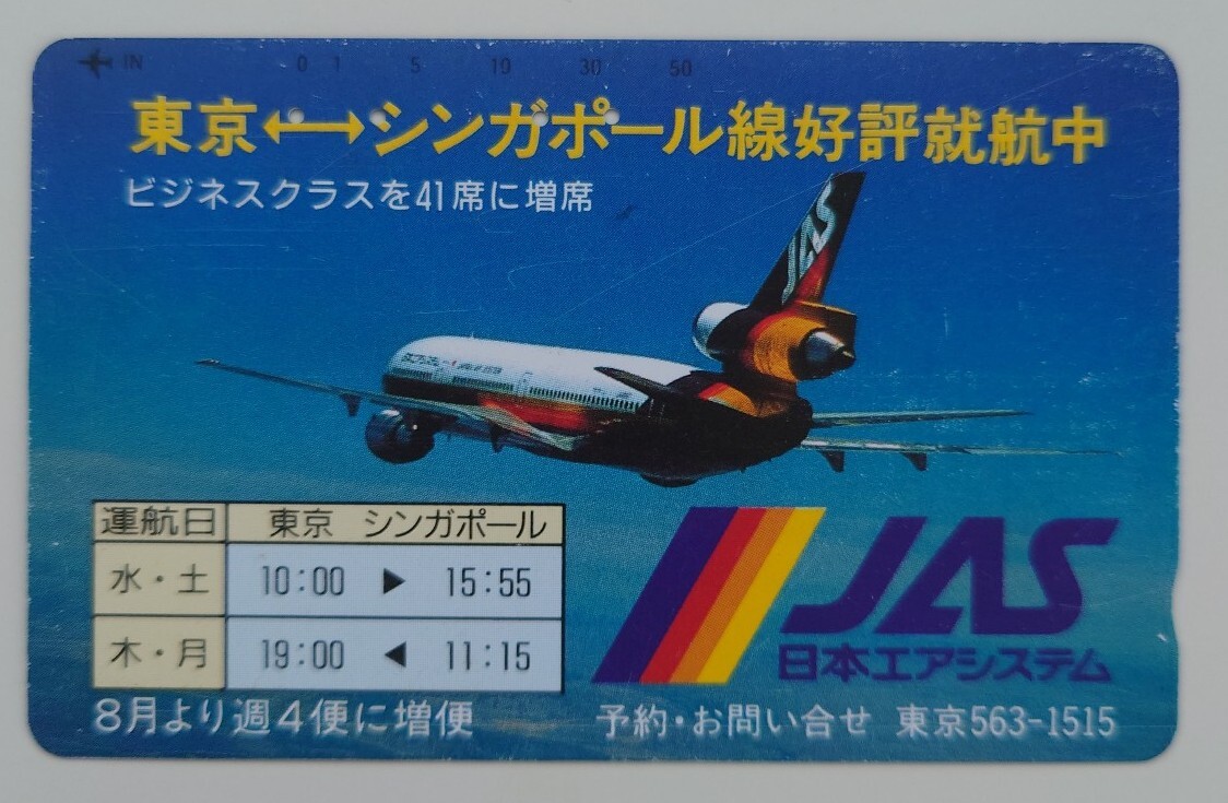 【使用済】テレホンカード 東京ーシンガポール線好評就航中 日本エアシステム 50度数 テレカ拍卖