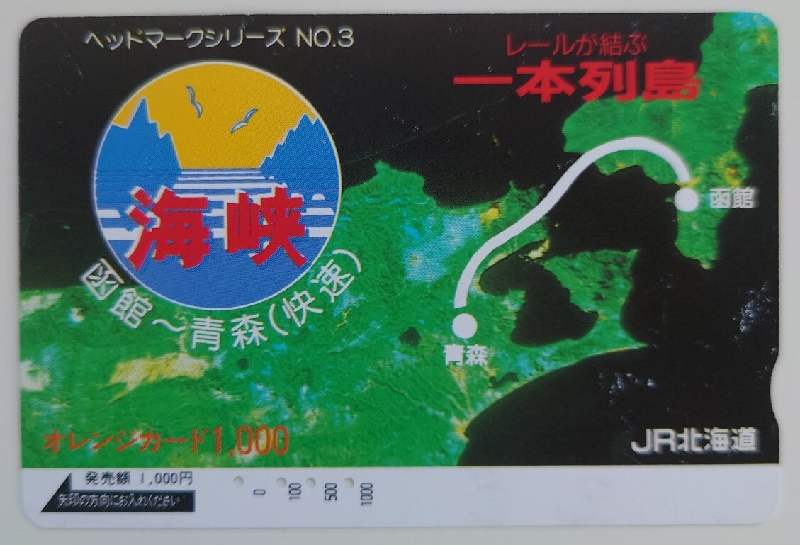 【使用済】オレンジカード ヘッドマークシリーズNo.3 海峡 レールが結ぶ一本列島 JR北海道拍卖