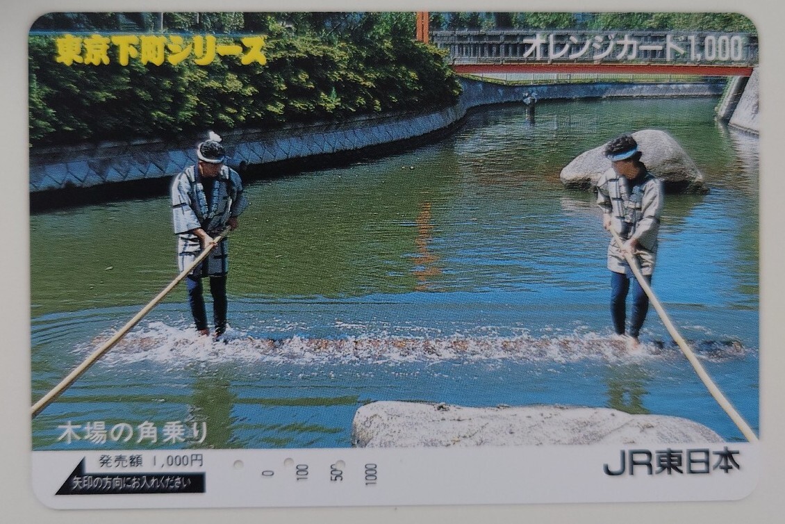 【使用済】オレンジカード 東京下町シリーズ 木場の角乗り JR東日本拍卖