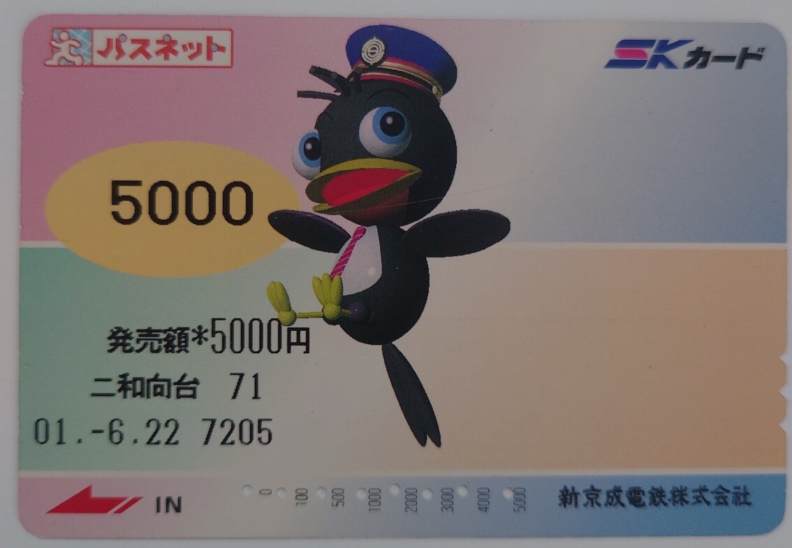 【使用済】パスネット しんちゃん SKカード 新京成電鉄拍卖