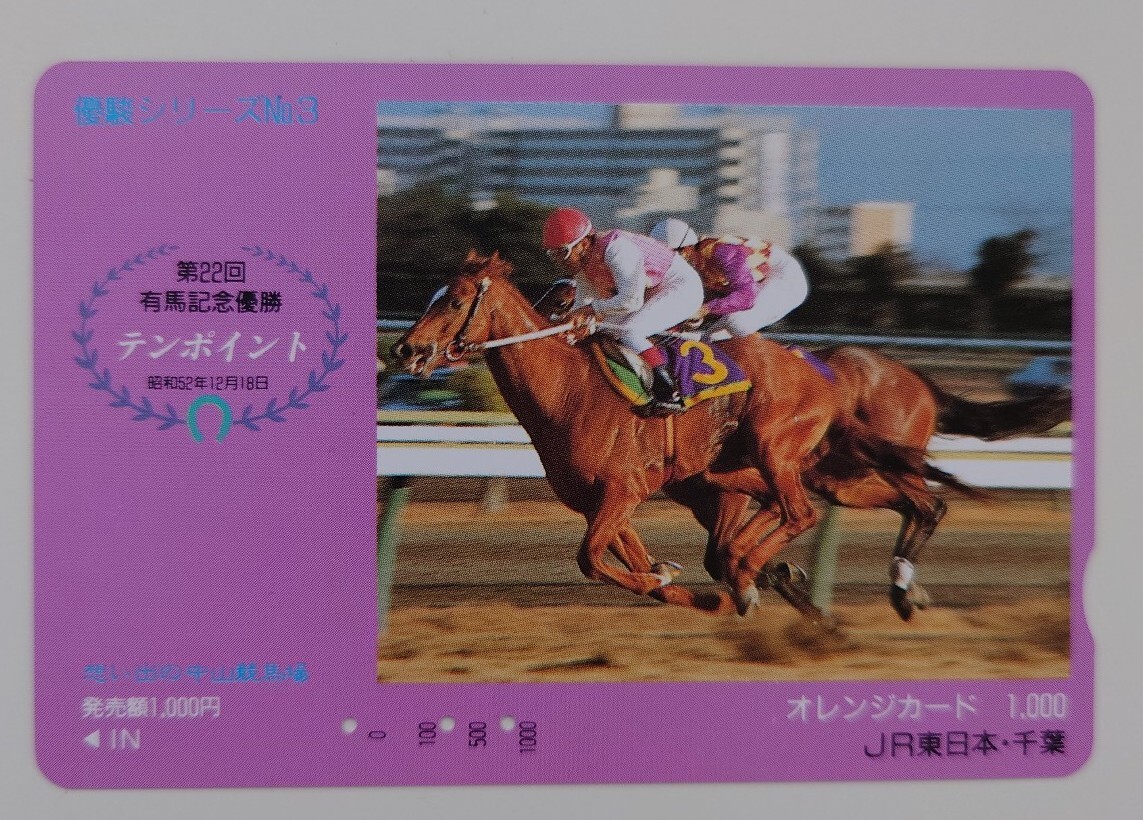 【使用済】オレンジカード 優駿シリーズNo.3 第22回有馬記念優勝 テンポイント 想い出の中山競馬場 JR東日本千葉拍卖