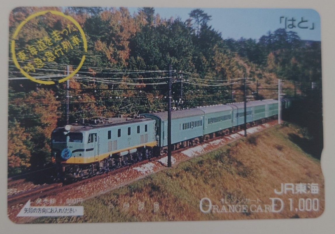 【未使用】オレンジカード はと 東海道を走った特急急行列車 1000円券 JR東海拍卖