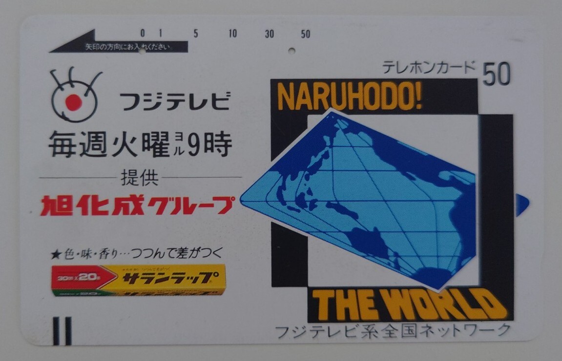 【使用済】テレホンカード フジテレビ なるほど!ザ・ワールド 50度数 テレカ拍卖