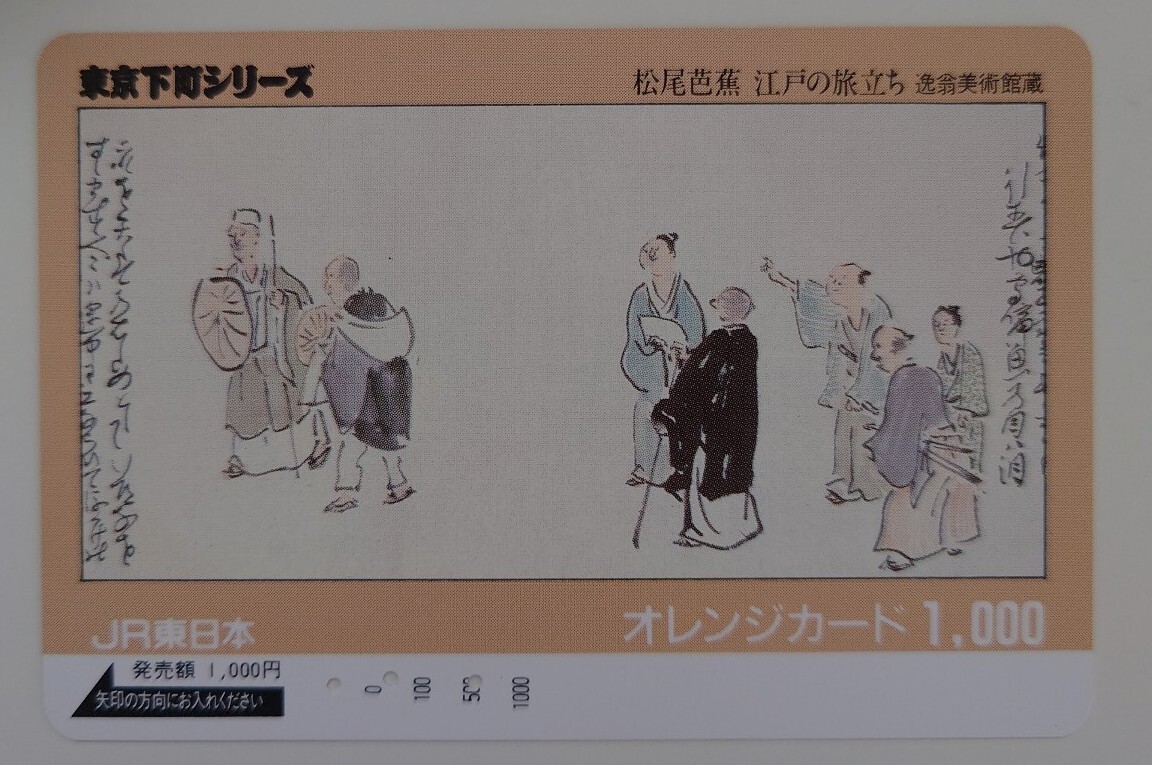 【使用済】オレンジカード 東京下町シリーズ 松尾芭蕉 江戸の旅立ち JR東日本拍卖