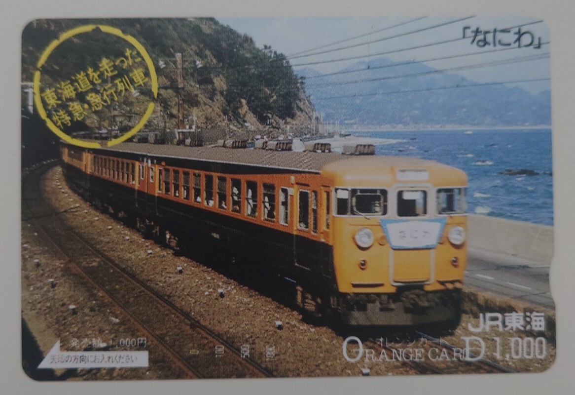 【未使用】オレンジカード なにわ 東海道を走った特急急行列車 JR東海拍卖
