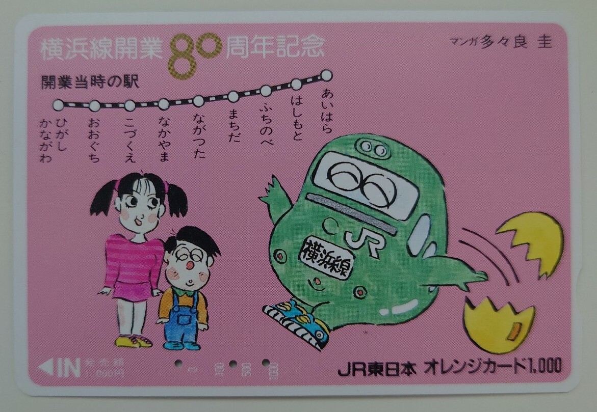【使用済】オレンジカード 横浜線開業80周年記念 多々良圭 JR東日本拍卖