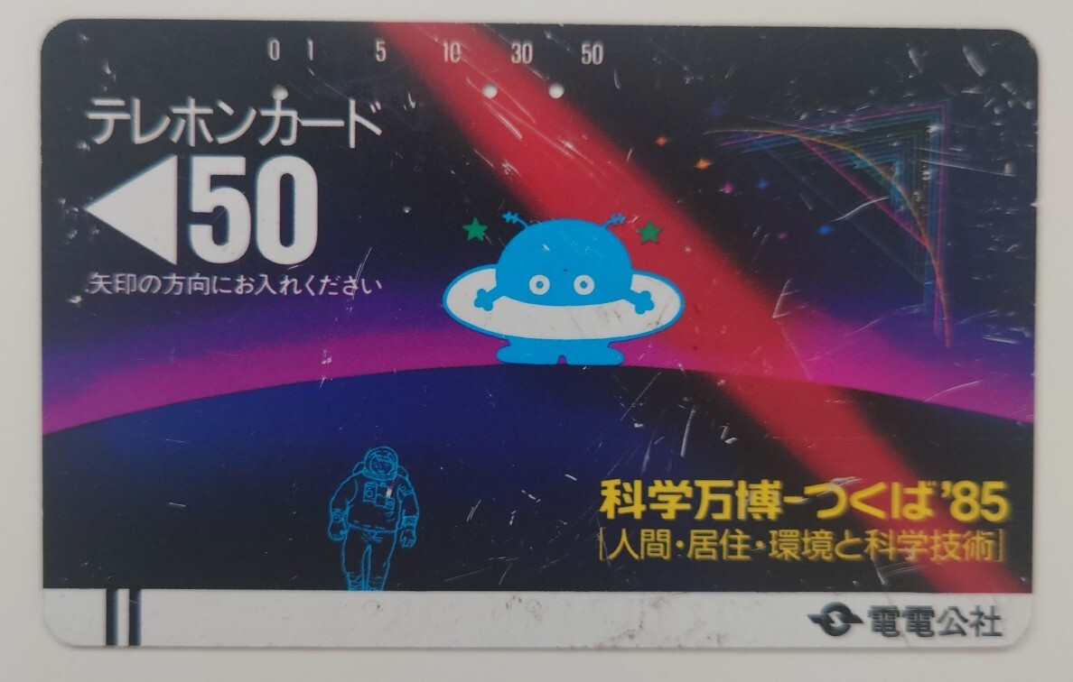 【使用済】テレホンカード 科学万博つくば85 電電公社拍卖