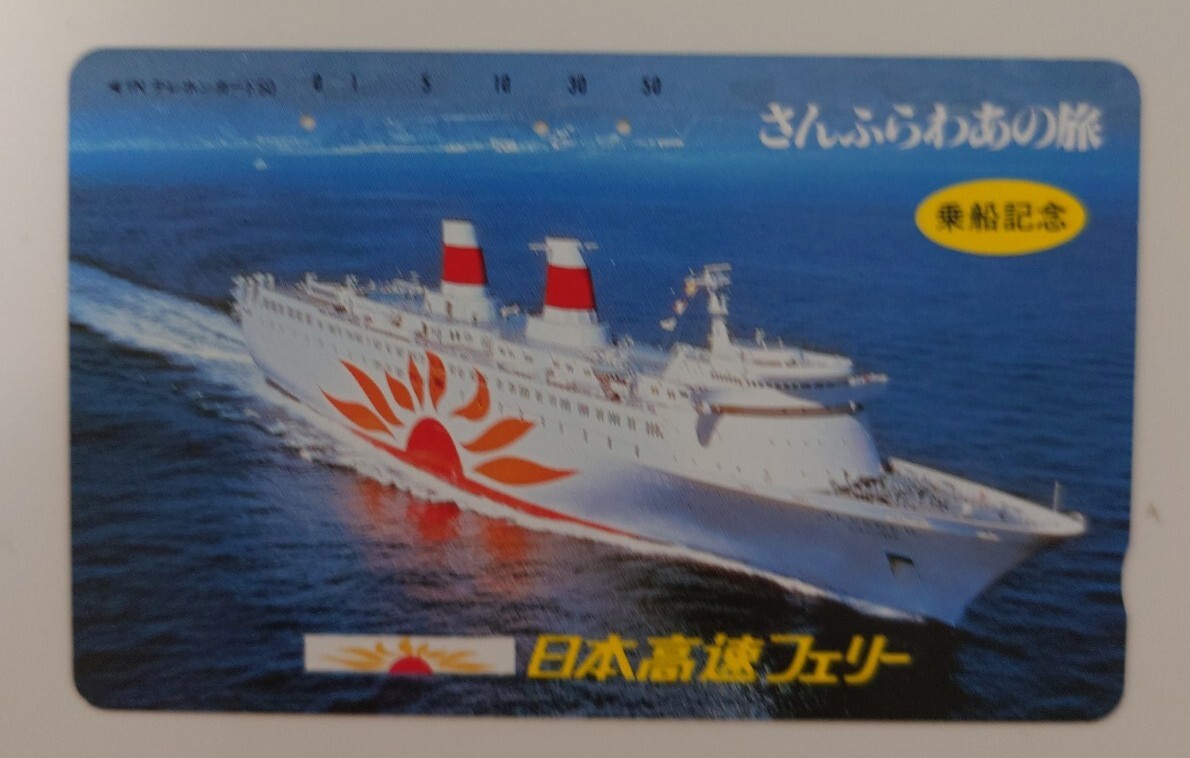 【使用済】テレホンカード さんふらわあの旅 乗船記念 日本高速フェリー 50度数 テレカ拍卖
