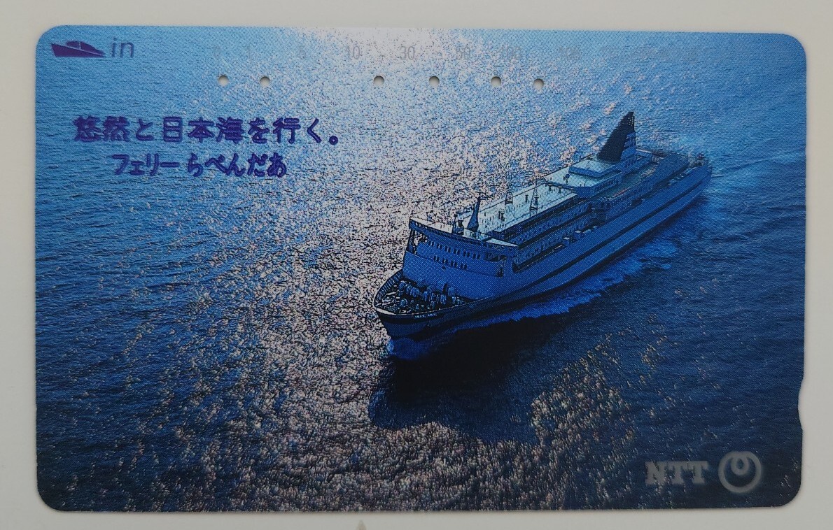 【使用済】テレホンカード フェリーらべんだあ NTT大阪北支店 105度数 船舶テレカ拍卖