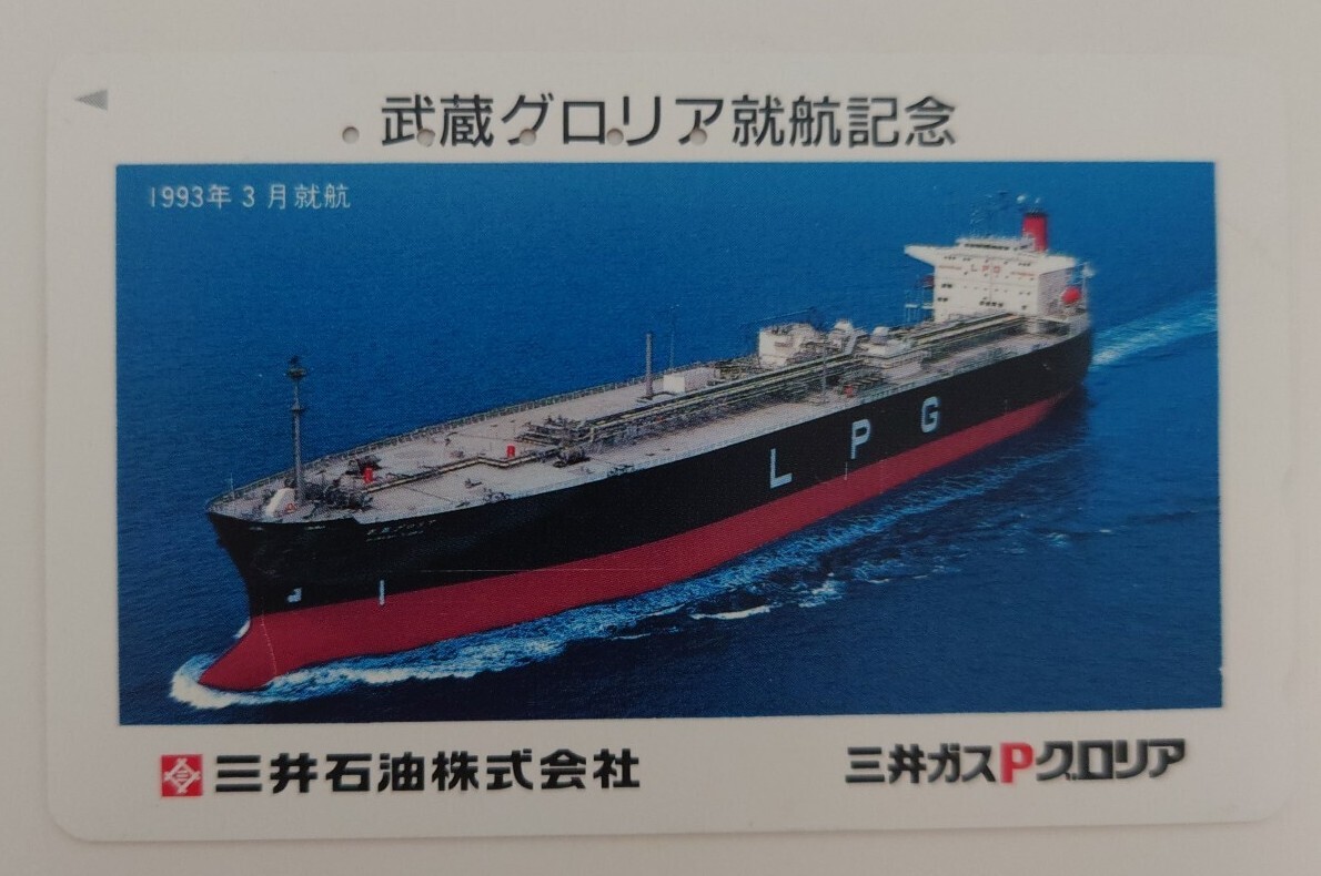 【使用済】テレホンカード 武蔵グロリア就航記念 三井石油 船舶 50度数 テレカ 船舶テレカ拍卖
