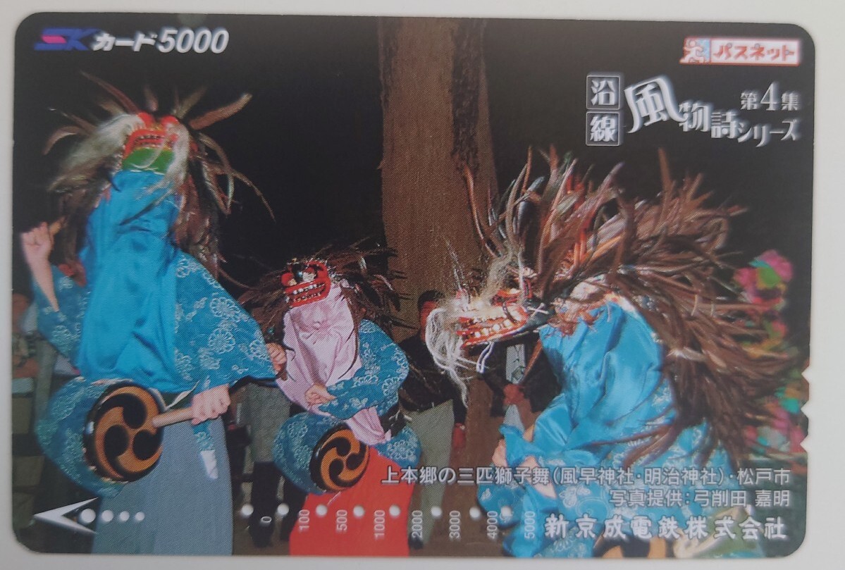 【使用済】パスネット SKカード 沿線風物詩シリーズ第4集 上本郷の三匹獅子舞風早神社明治神社 新京成電鉄拍卖