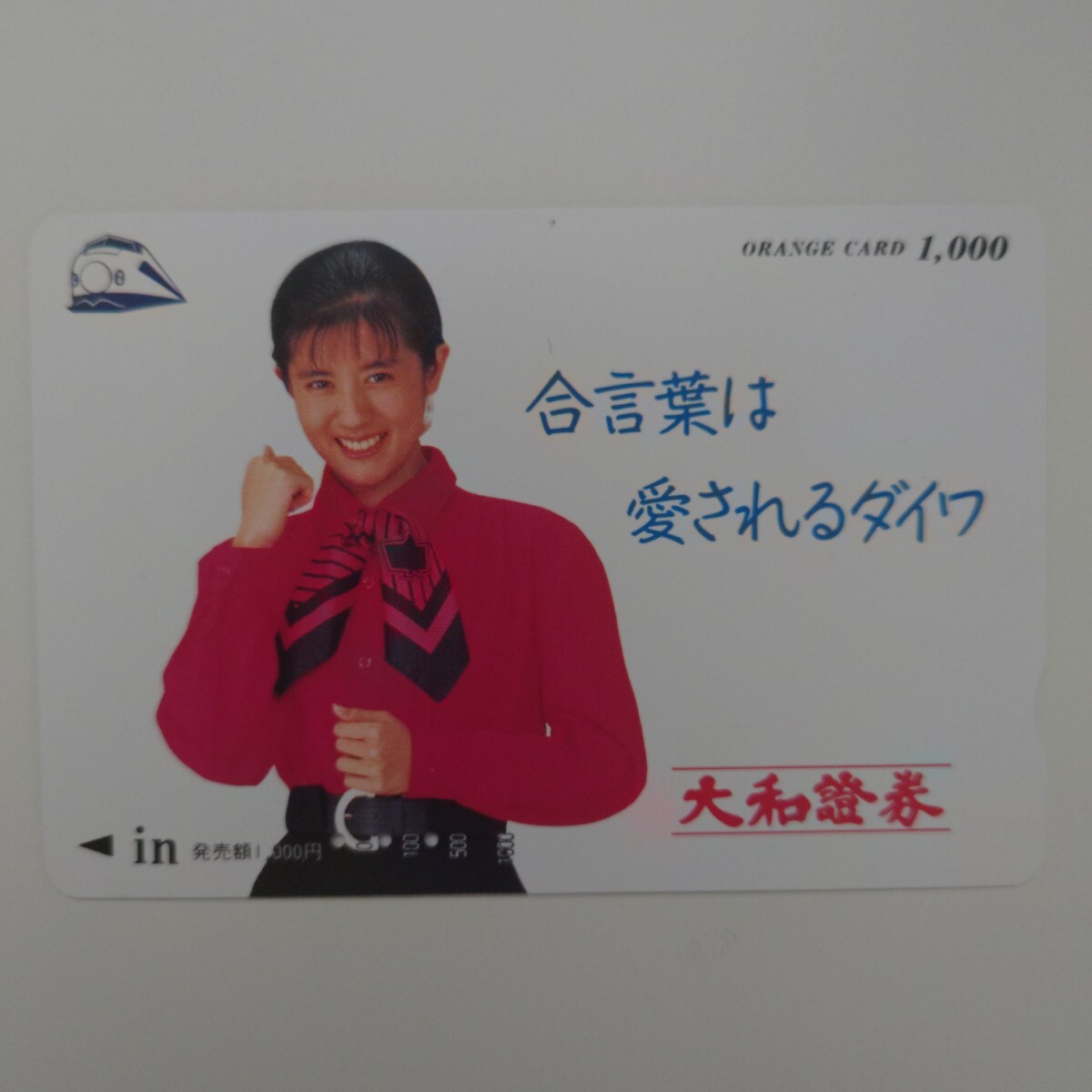 【使用済】オレンジカード 合言葉は愛されるダイワ 大和証券拍卖