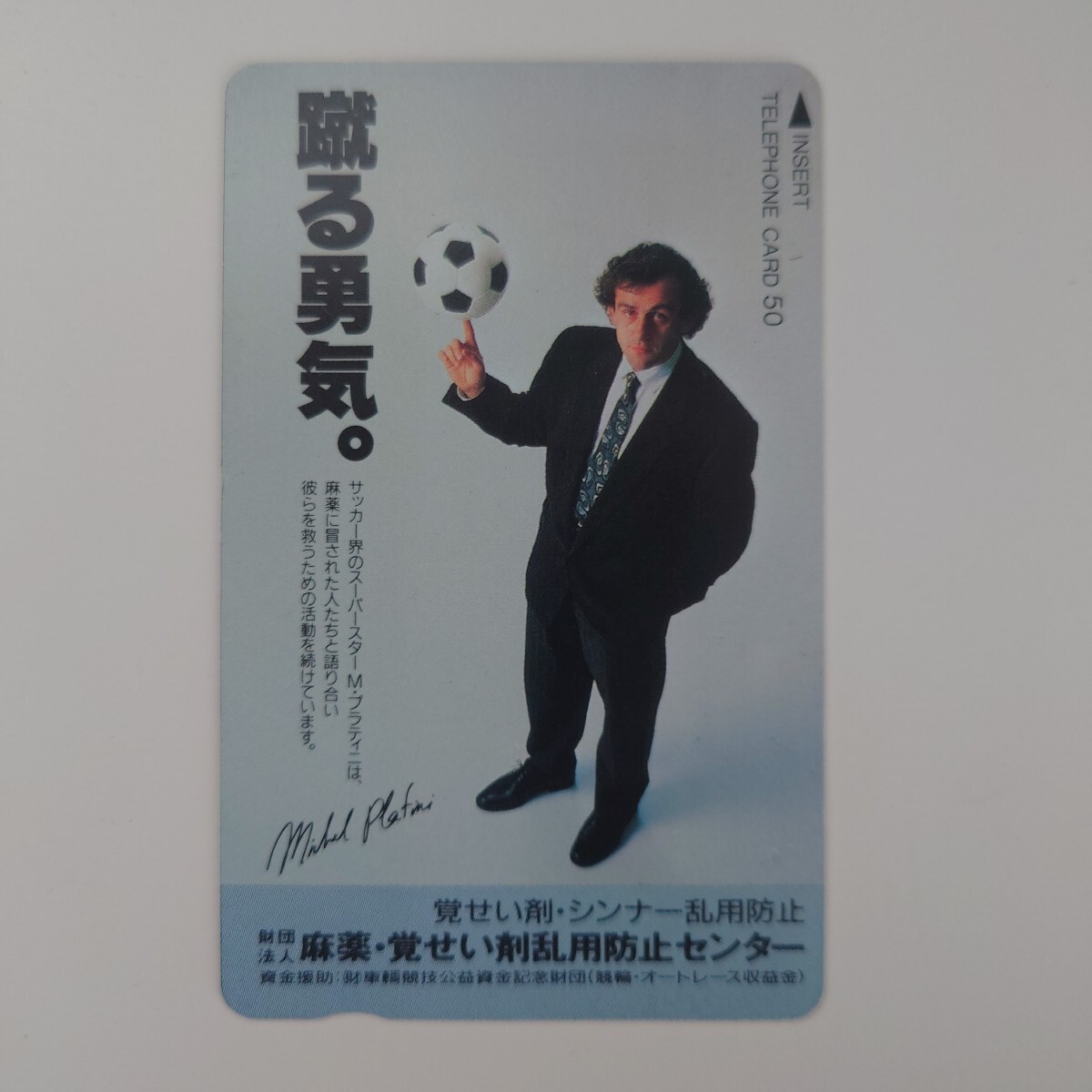 【未使用】テレホンカード ミシェル・プラティニ 蹴る勇気 麻薬・覚せい剤乱用防止センター 50度数 テレカ拍卖