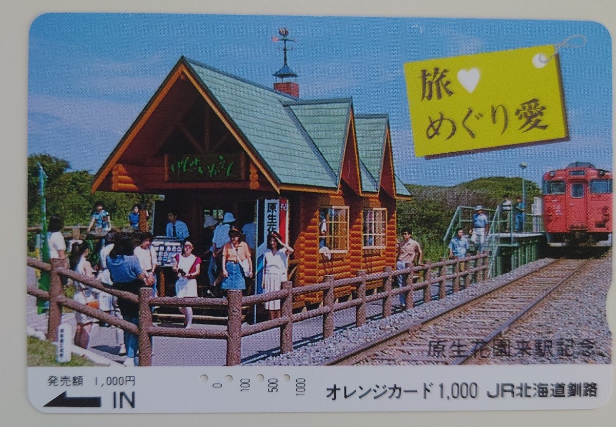 【使用済】オレンジカード 旅めぐり愛 原生花園来駅記念 JR北海道釧路拍卖