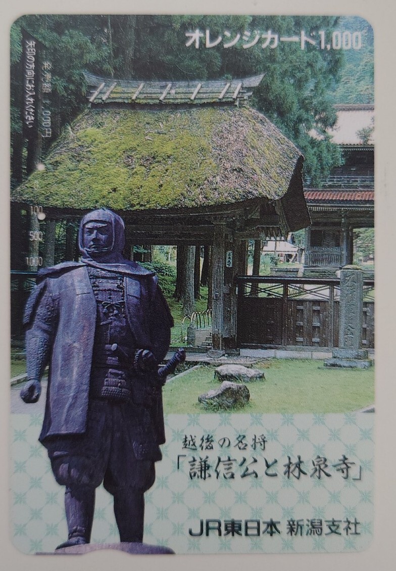 【使用済】オレンジカード 越後の名将「謙信公と林泉寺」 JR東日本新潟支社拍卖