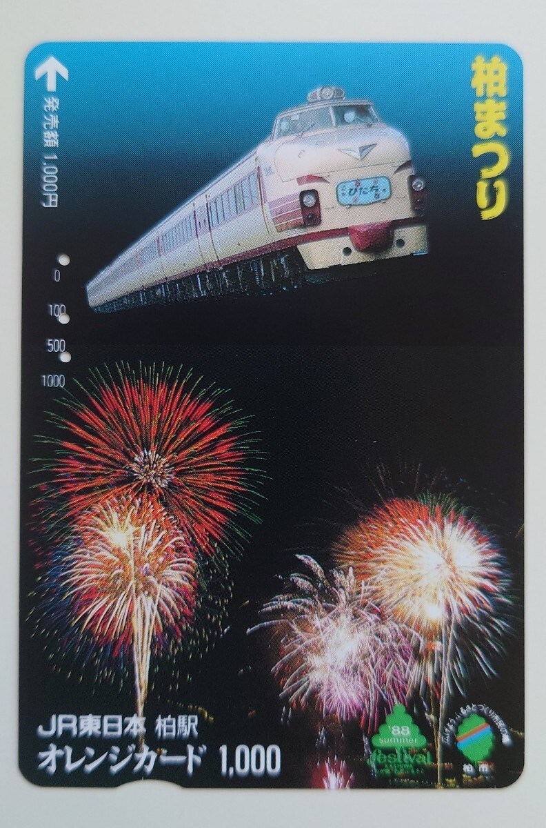 【使用済】オレンジカード 柏まつり ひたち JR東日本柏駅発行拍卖
