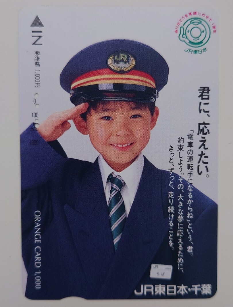 【使用済】オレンジカード 君に、応えたい。 JR東日本千葉拍卖