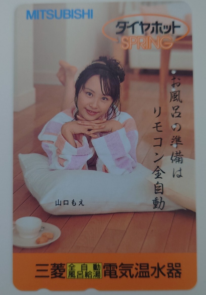 【使用済】テレホンカード 山口もえ MITSUBISHI拍卖