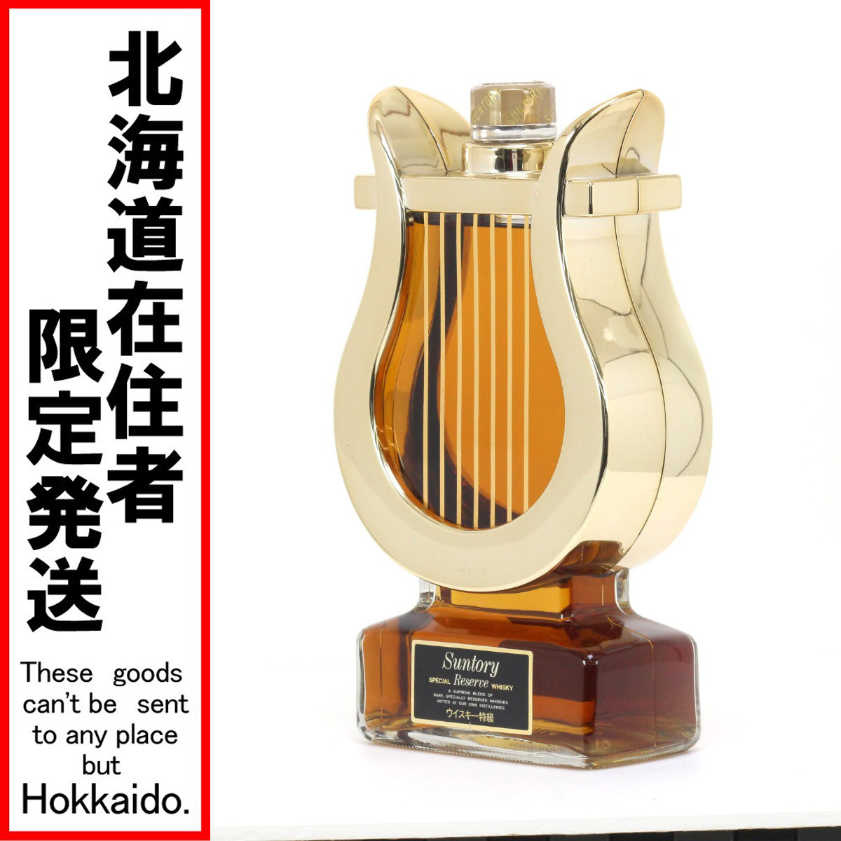 $$【北海道内限定発送】 SUNTORY サントリー ウイスキー特級 リザーブ ハープ型ボトル 600ml 43度 未使用に近い 未開栓拍卖