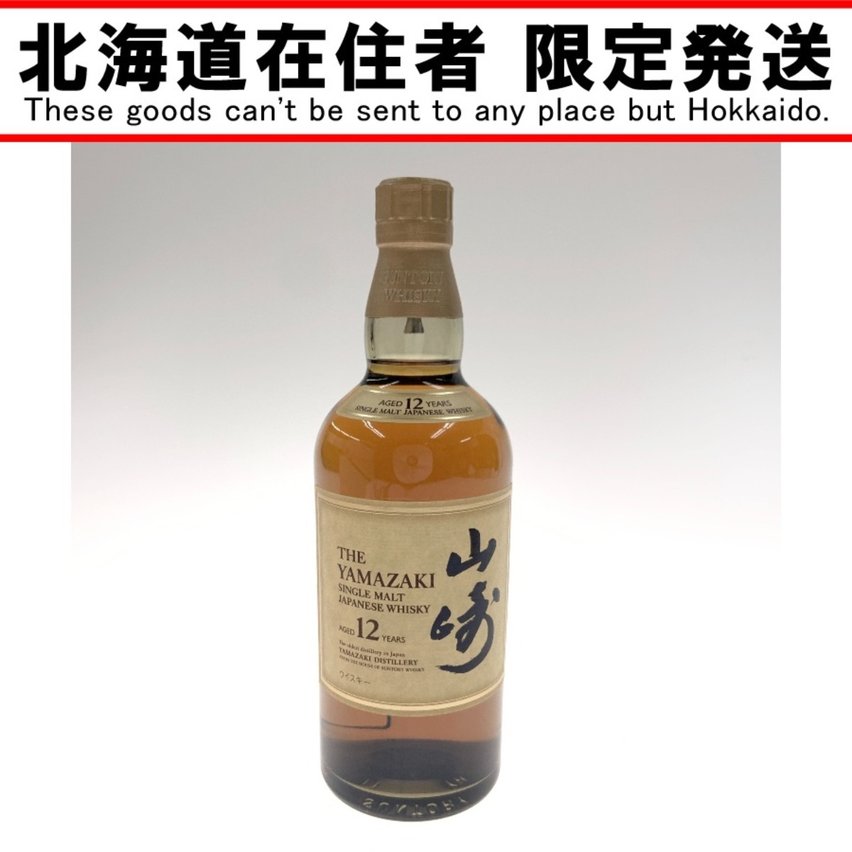 〇〇【北海道内限定発送】 12年 シングルモルト 700ml 43% 国産 ウィスキー 未使用に近い 未開栓拍卖